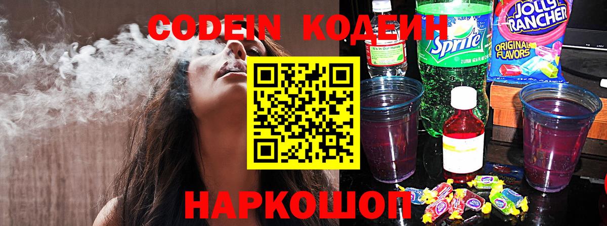 Кодеиновый сироп Lean напиток Lean (лин)  Codein Purple Drank  Вход с VPN  Кострома 