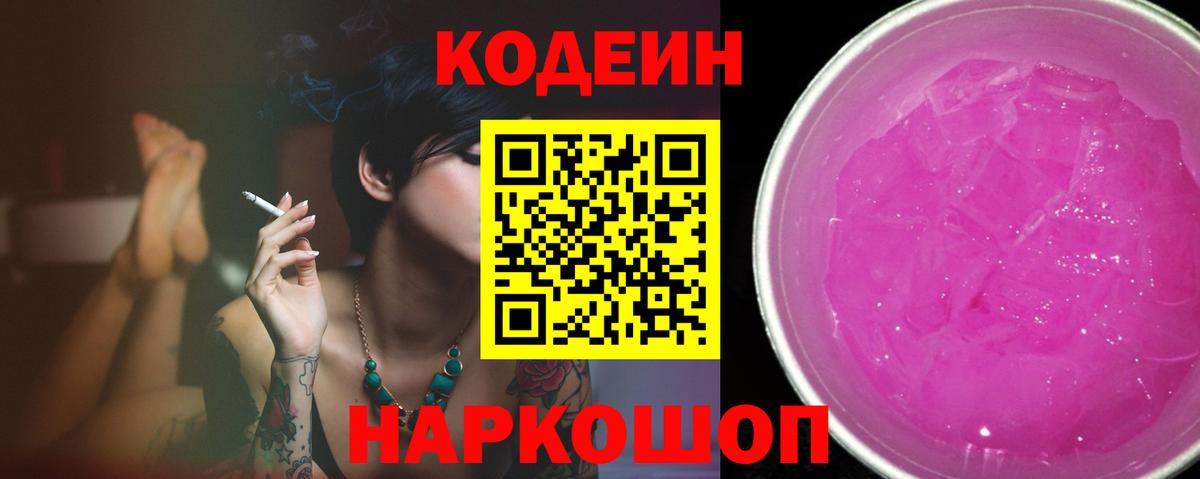 Кодеин Purple Drank Кострома